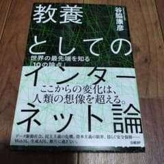 教養としてのインターネット論 世界の最先端を知る「10の論点」のサムネイル