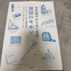 用具選びからはじまる製図のキホン ル・コルビュジエに学ぶ建築表現のサムネイル