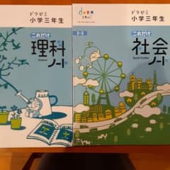 【☆3R様専用】ドラゼミ　小学三年生　理科、社会のサムネイル