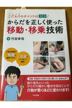 からだを正しく使った　移動・移乗技術のサムネイル