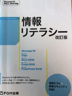 情報リテラシー　改訂版　FOM出版のサムネイル