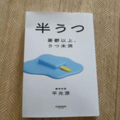 半うつ 憂鬱以上、うつ未満のサムネイル