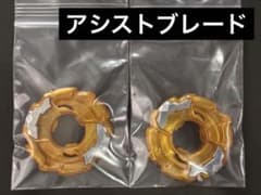 未使用品】アシストブレード（エンペラーマイト）2個セット