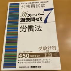 新スーパー過去問ゼミ7 労働法 - メルカリ