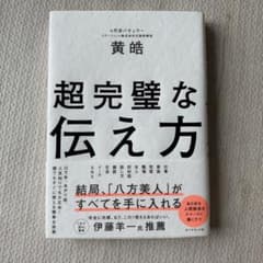 超完璧な伝え方 黄皓のサムネイル