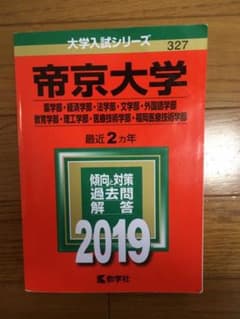 帝京大学(薬学部・経済学部・法学部・文学部・外国語学部・教育学部・理工学部・医…のサムネイル