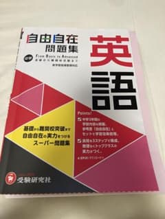 中学 自由自在問題集 英語　解答付きのサムネイル