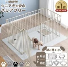 【期間限定値下げ】バリアフリー ペットサークル 6枚セット 本体　グレージュ 期間限定値下げ】バリアフリー ペットサークル 6枚セット 本体