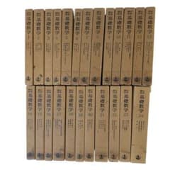 全巻セット】岩波書店 岩波講座 基礎数学1～24 解析入門/可換環論など