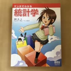 マンガでわかる統計学 高橋信 オーム社のサムネイル