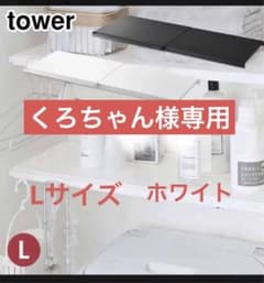 ☆くろちゃん様専用☆山崎実業タワー 伸縮つっぱり棒用棚板 L  ホワイトタワーのサムネイル