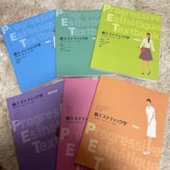 新エステティック学 テキスト 6冊セット - メルカリ