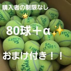 80球＋α 中古テニスボール ダンロップ セントジェームス 硬式テニス