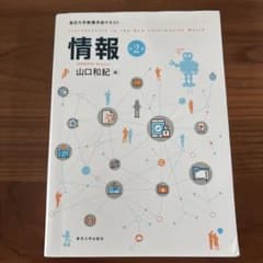 【値下げ交渉可】情報 第2版 東京大学教養学部テキストのサムネイル
