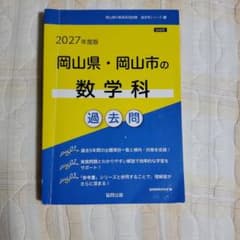 2027年度版 岡山県・岡山市 教員採用試験 過去問 2冊セットのサムネイル