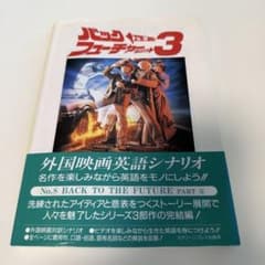 b425 BACK TO THE FUTURE PART 3 英語シナリオ本 - メルカリ
