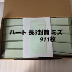 ハート 長3封筒 ミズ 85g 未使用 約911枚 業務用のサムネイル