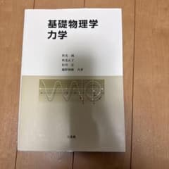 大学教科書 基礎物理学 力学のサムネイル