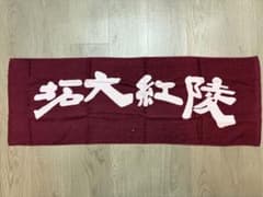拓大紅陵　野球部 応援タオルのサムネイル