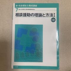 相談援助の理論と方法 Iのサムネイル
