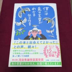 僕には鳥の言葉がわかるのサムネイル