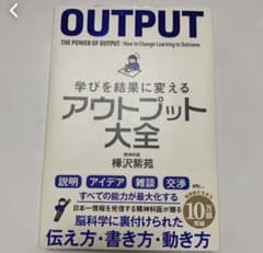 学びを結果に変えるアウトプット大全のサムネイル