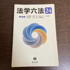 法学六法 24 第24版のサムネイル