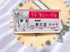 鬼滅の刃 原画展 中高一貫 キメツ学園物語 名札バッジ　15種 コンプリート 鬼滅の刃 原画展 中高一貫☆キメツ学園物語 名札バッジコレクション 栗