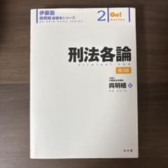 刑法各論 第3版 伊藤真 呉基礎本シリーズのサムネイル