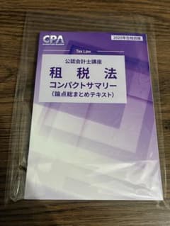 CPA会計学院 公認会計士講座 租税法 コンパクトサマリー 2025年合格目標のサムネイル