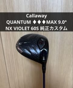 キャロウェイ QUANTUM トリプルダイヤMAX 9.0° NX VIOLET - メルカリ