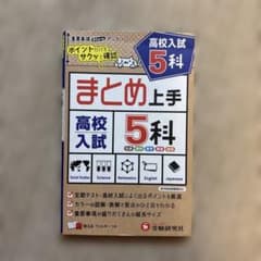 高校入試 まとめ上手 5科のサムネイル