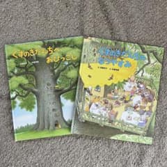 くすのきだんちシリーズ 絵本2冊セット - メルカリ