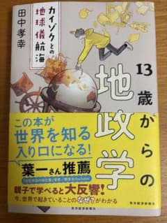 13歳からの地政学 : カイゾクとの地球儀航海のサムネイル