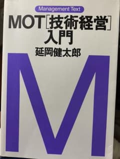 MOT「技術経営」入門のサムネイル