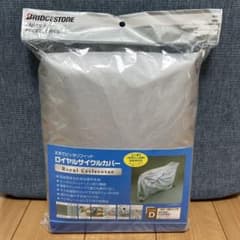 BRIDGESTONE ロイヤルサイクルカバー TYPE Dのサムネイル