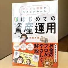 はじめての資産運用のサムネイル