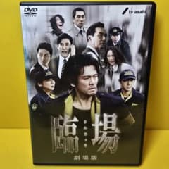 新品ケース交換済み　臨場+臨場 続章+臨場 劇場版　DVD全12巻セット 新品ケース交換済み 臨場 劇場版 DVD('12「臨場 劇場版」製作委員会