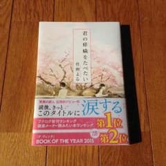 君の膵臓をたべたい 住野よるのサムネイル