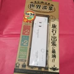 新品 世界巡業 モバイルバッテリーのサムネイル