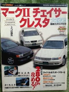 マークII チェイサー クレスタ 大図鑑のサムネイル