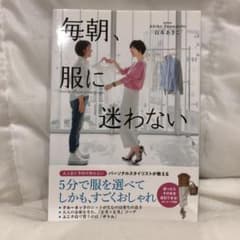 毎朝、服に迷わないのサムネイル