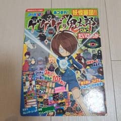 ゲゲゲの鬼太郎ひみつだいひゃっか