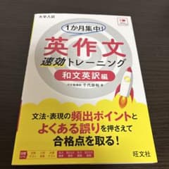 1か月集中! 英作文 速効トレーニングのサムネイル