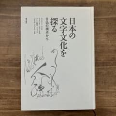 中古本】日本の文字文化を探る 日仏の視点から - メルカリ