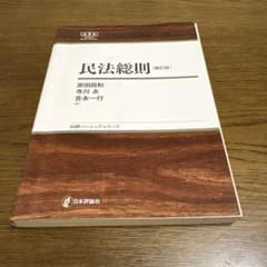 民法総則 補訂版のサムネイル