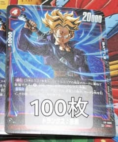 ドラゴンボール フュージョンワールド　トランクス　100枚　Vジャンプ　未来 ドラゴンボール フュージョンワールド トランクス 100枚 Vジャンプ