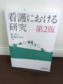 看護における研究 第2版 日本看護協会出版会のサムネイル