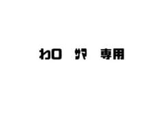 わ0サマ専用ページのサムネイル