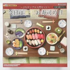 ぷちサンプル 入門セット 今日は贅沢お寿司の日 リーメント ミニチュア